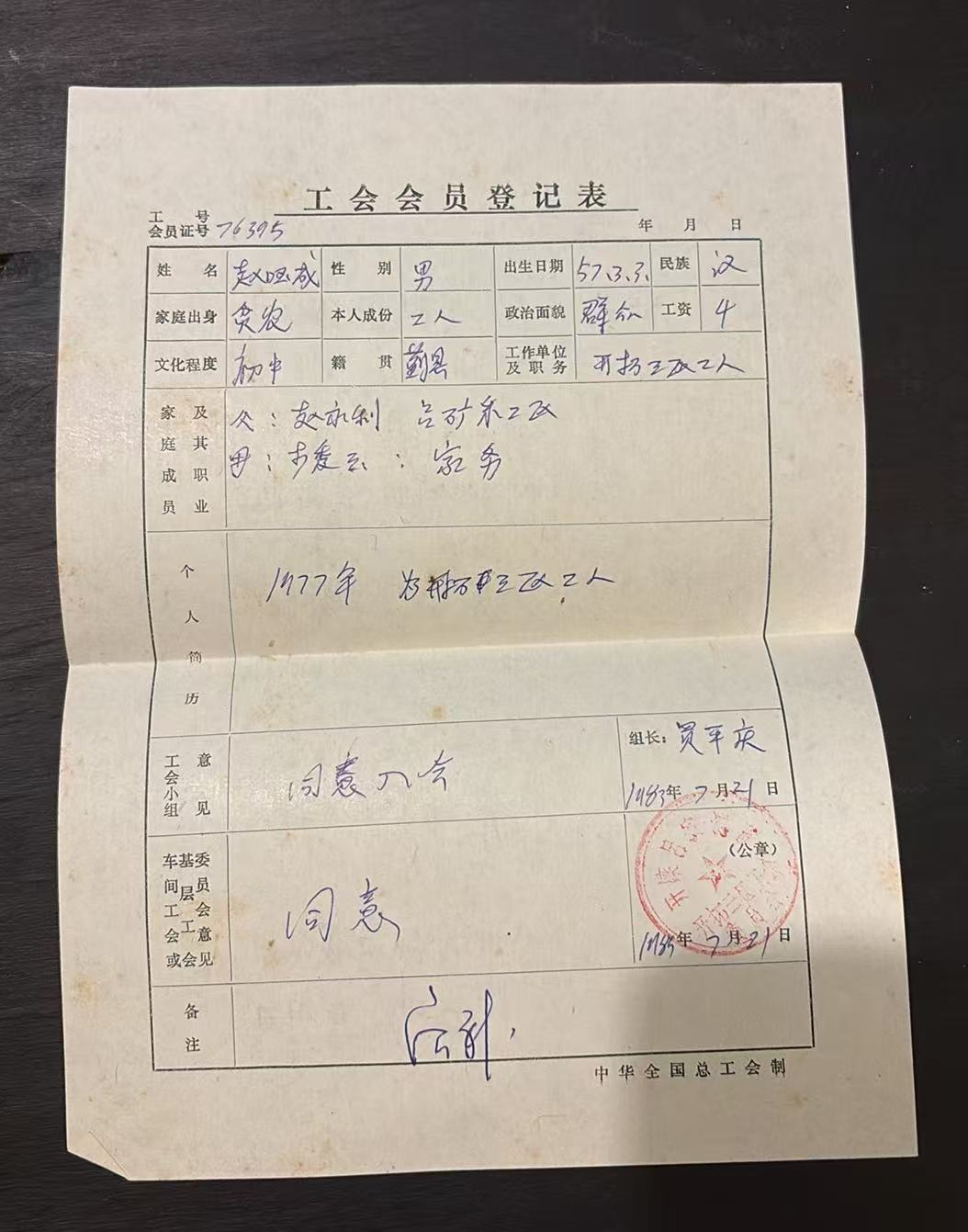工会会员登记表