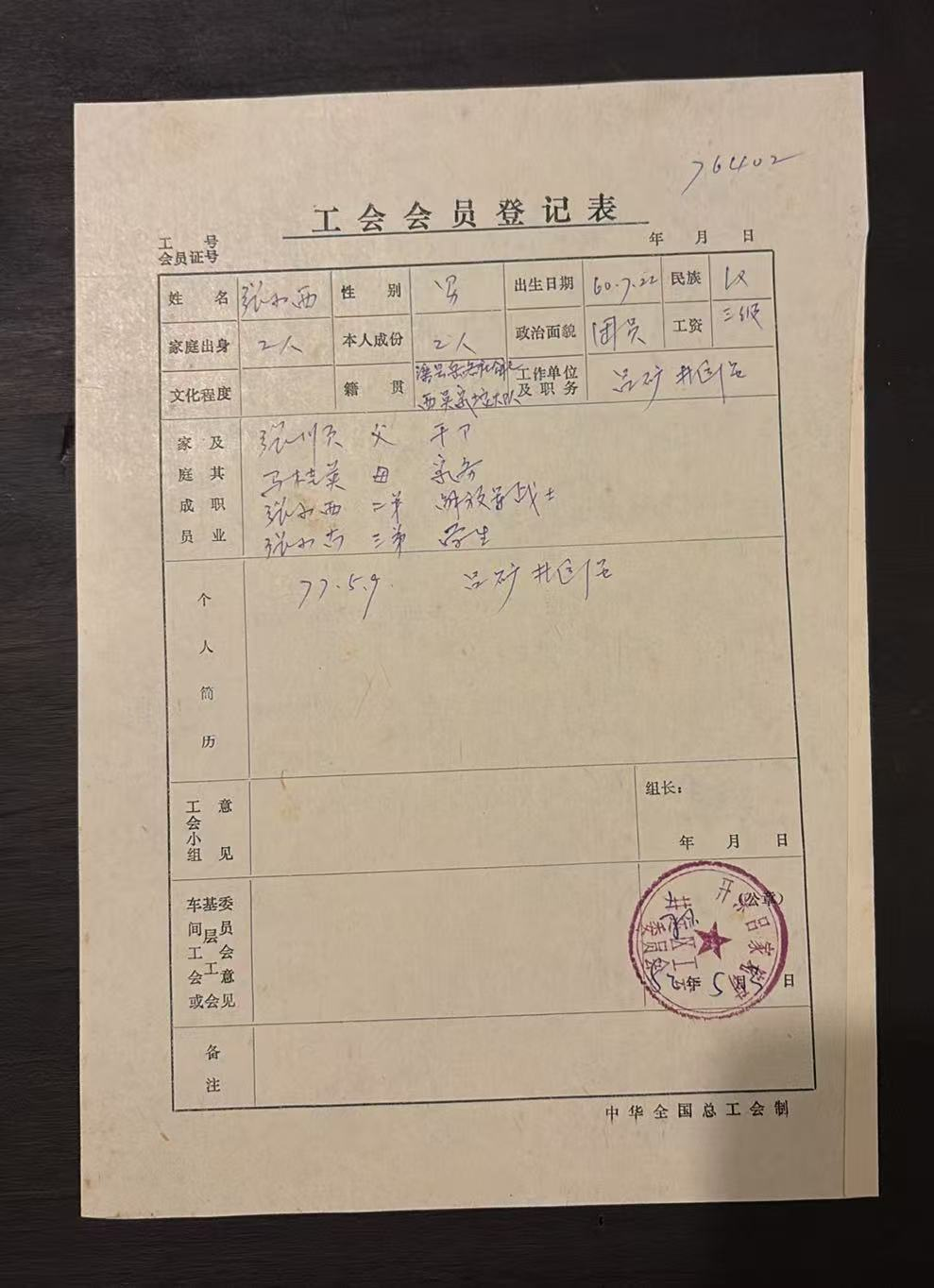 工会会员登记表