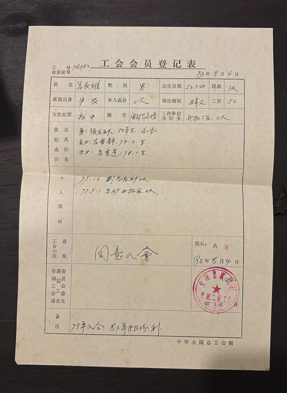 工会会员登记表