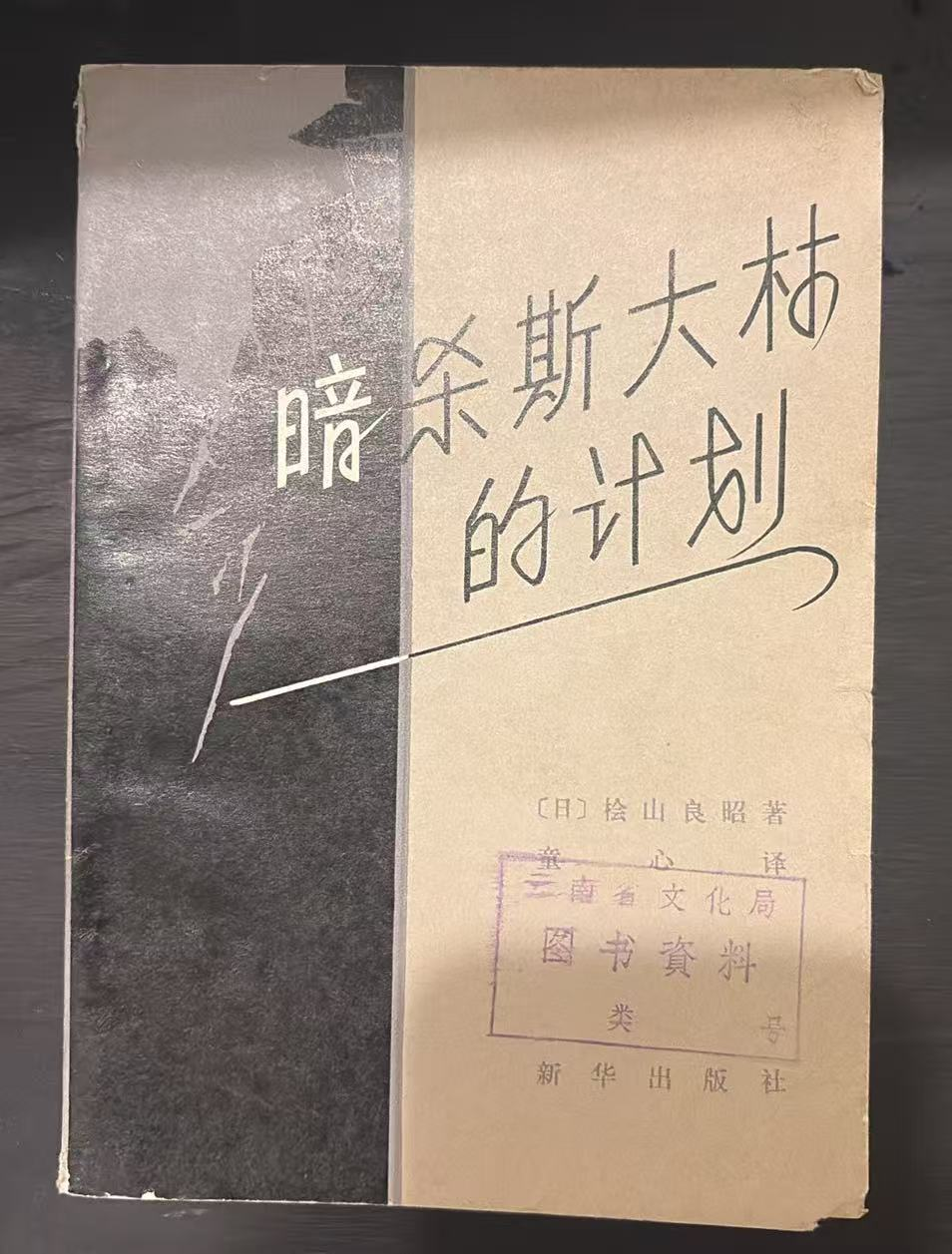 暗杀斯大林的计划