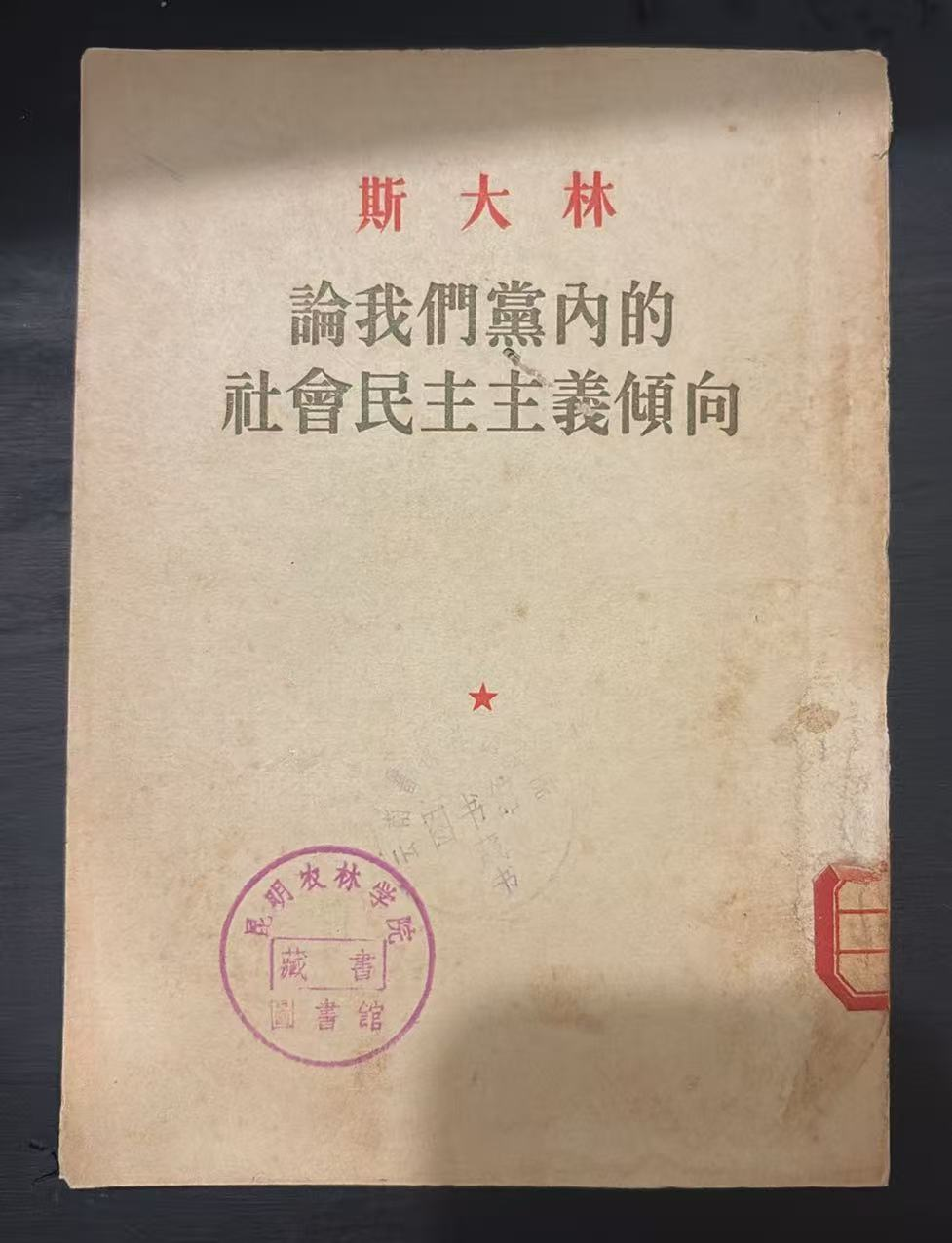 斯大林 论我们党内的社会民主主义倾向