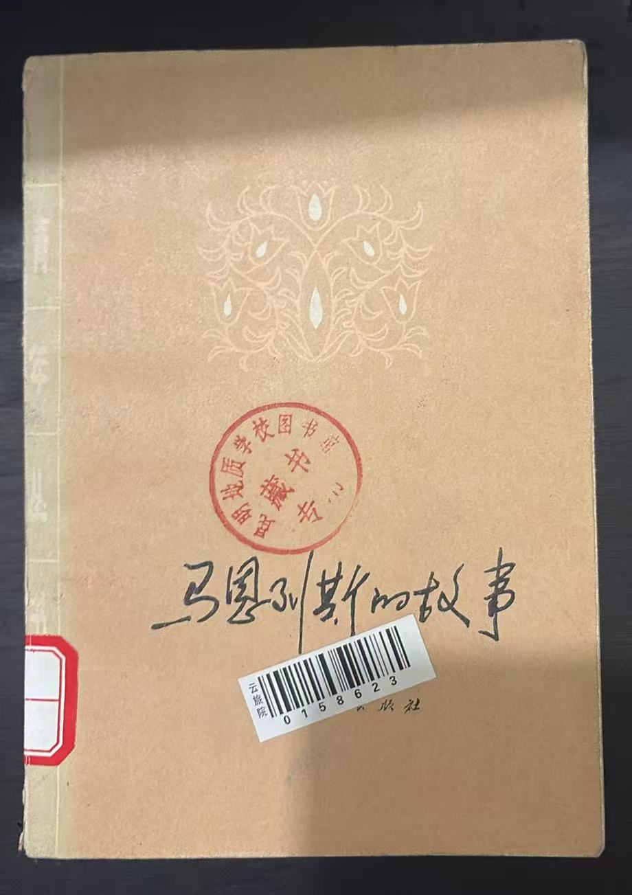 马恩列斯的故事