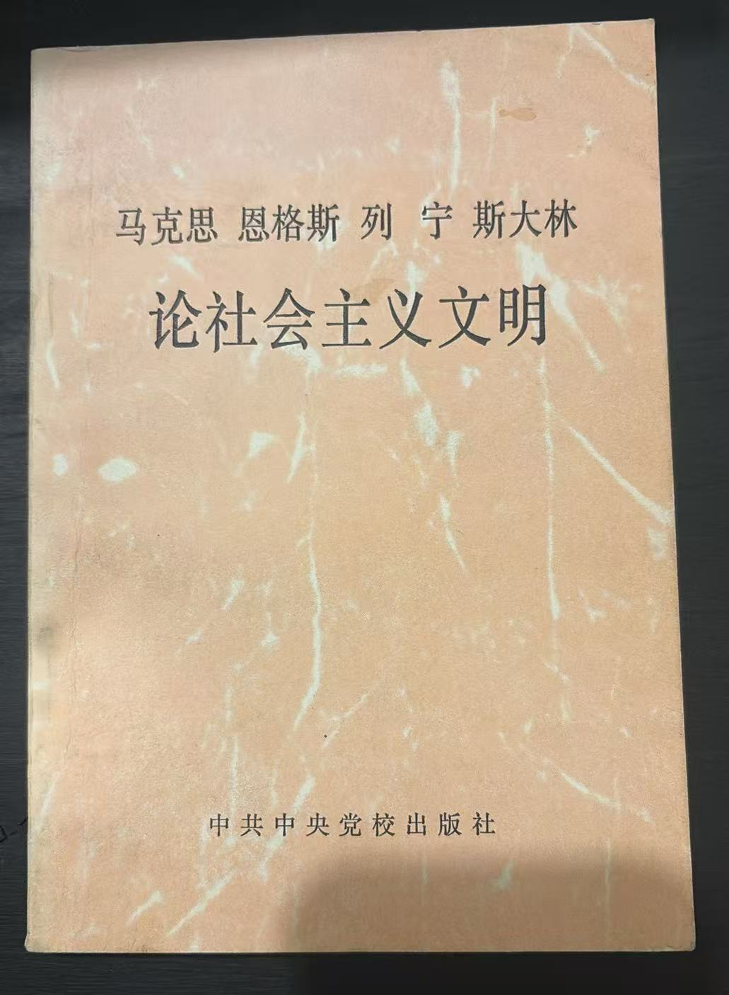 马克思 恩格斯 列宁 斯大林  论社会主义文明