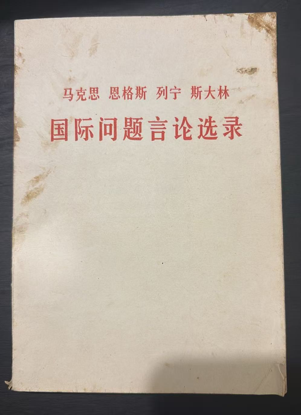 马克思 恩格斯 列宁 斯大林 国际问题言论选录
