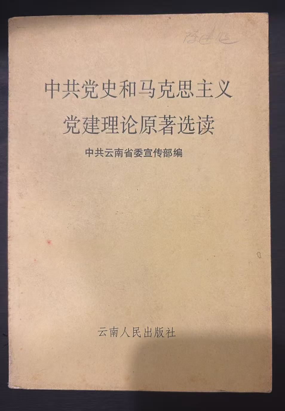 中共党史和马克思主义党建理论原著选读