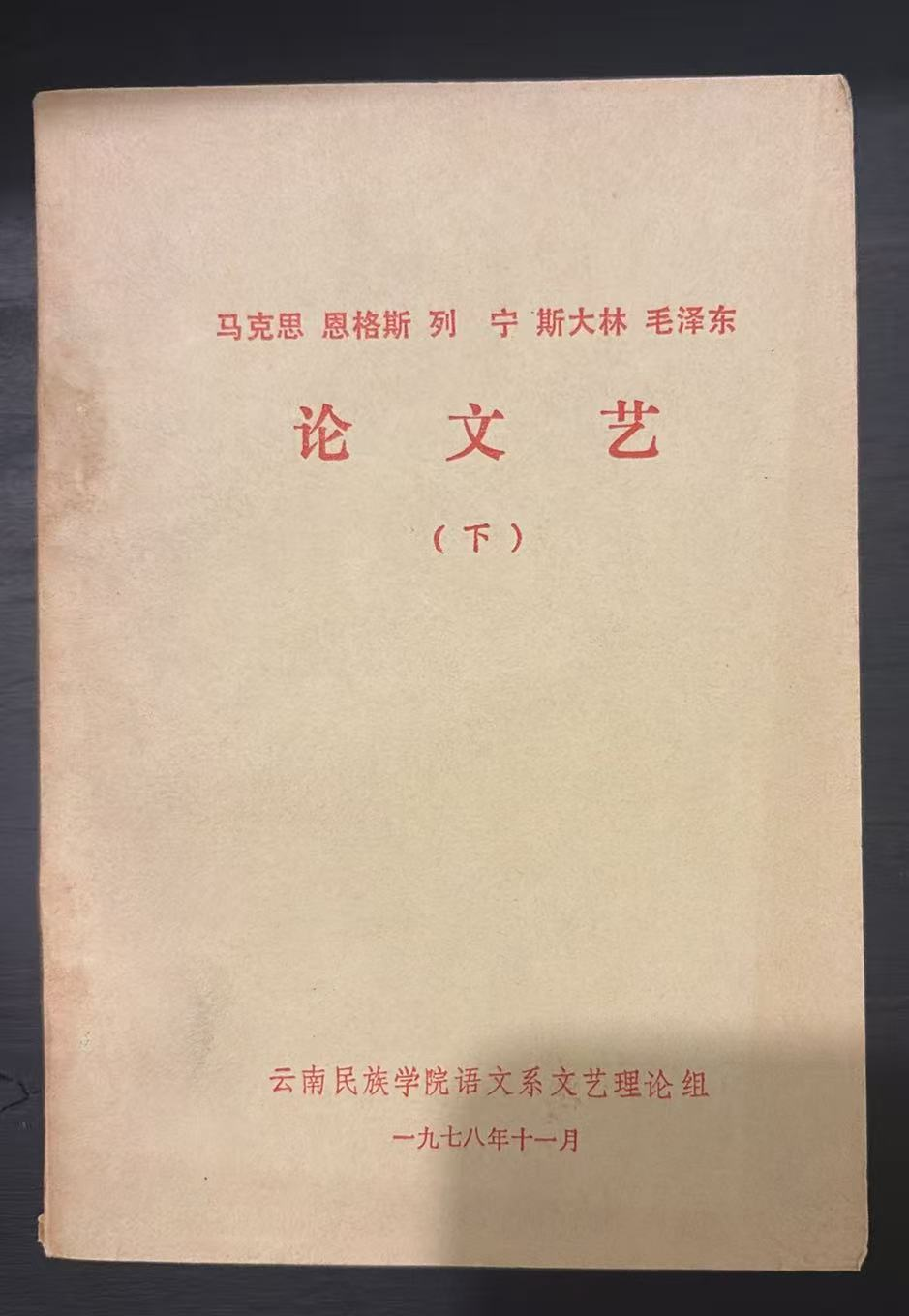 马克思 恩格斯 列宁 斯大林 毛泽东 论文艺（下）