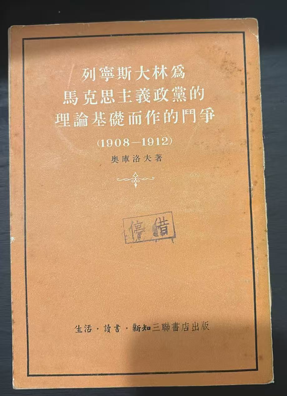 列宁斯大林为马克思主义政党的理论基础而作的斗争