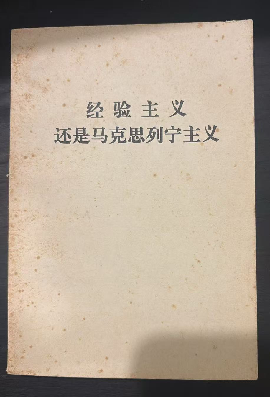 经验主义还是马克思列宁主义
