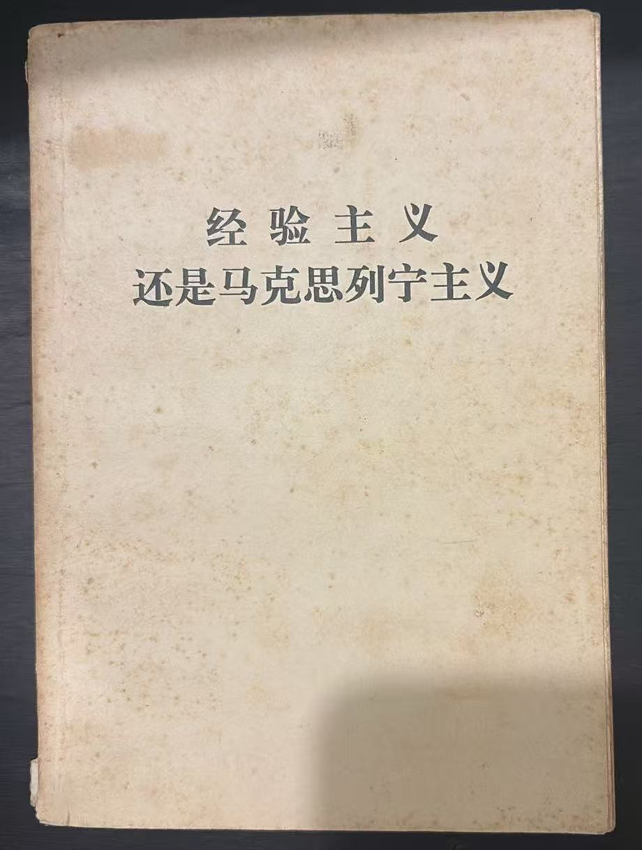 经验主义还是马克思列宁主义