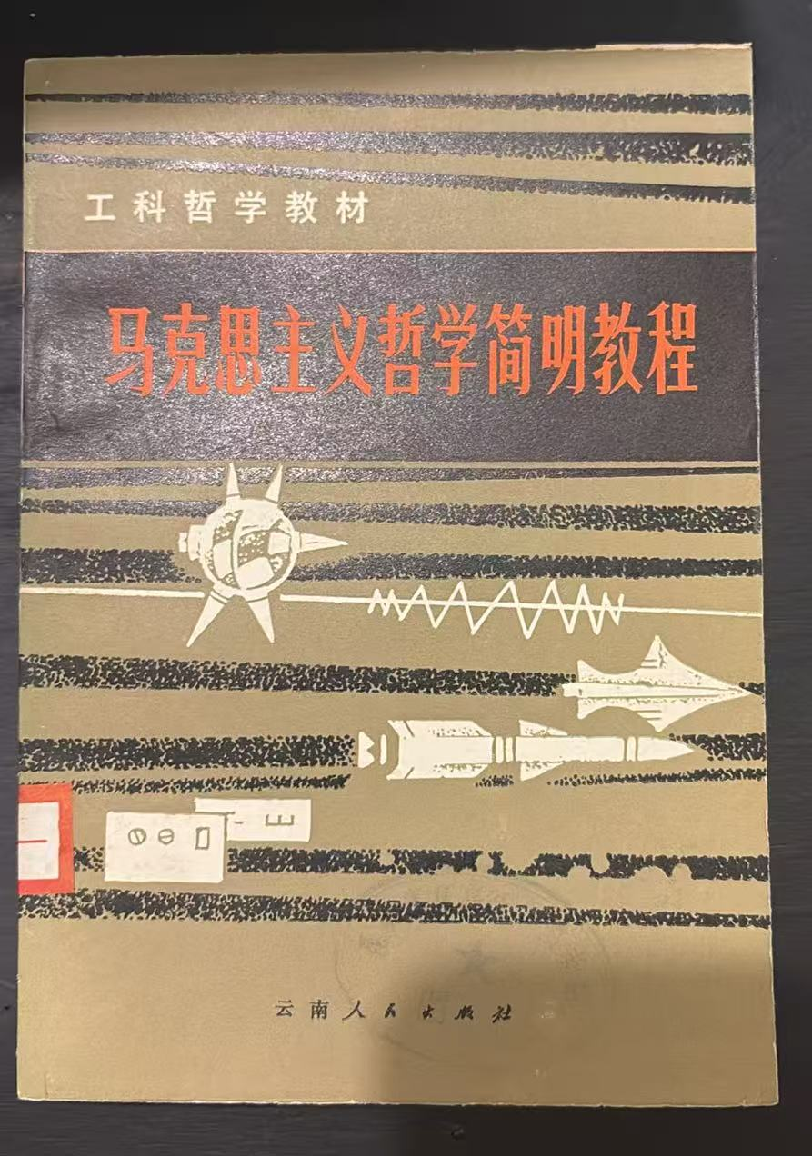 马克思主义哲学简明教程
