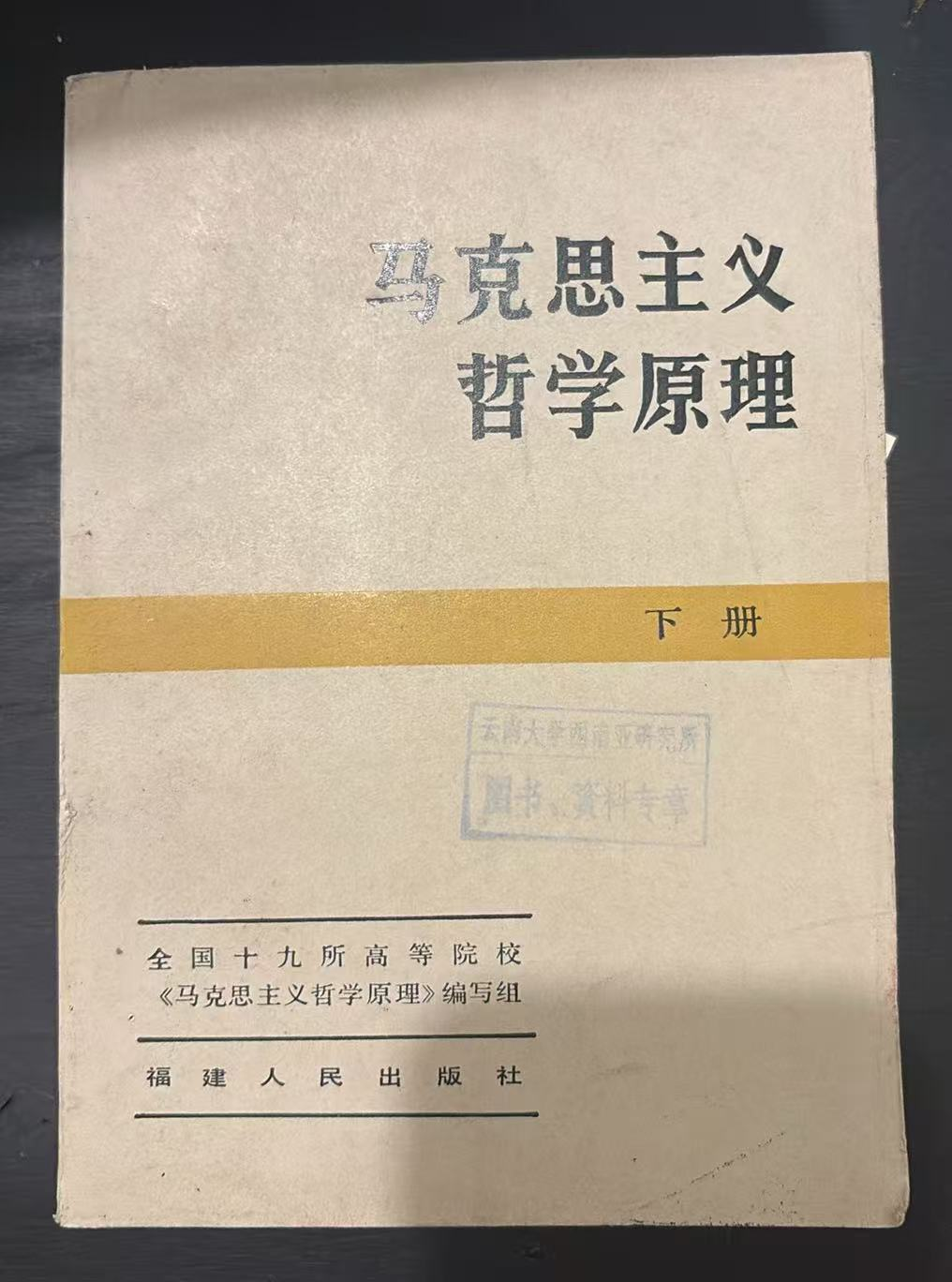 马克思主义哲学原理 下册