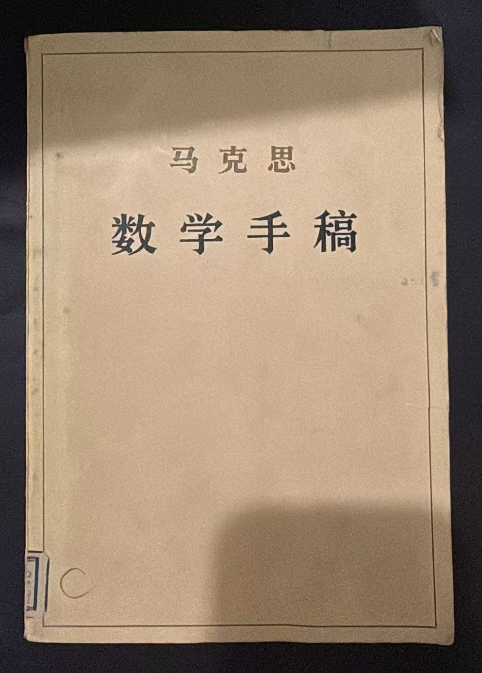 马克思 数学手稿