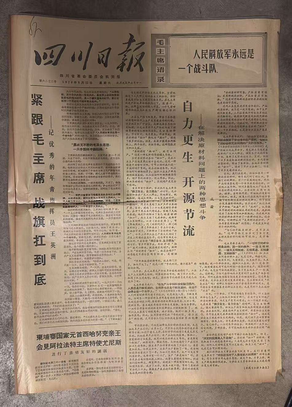 紧跟主席战旗扛到底（四川日报）