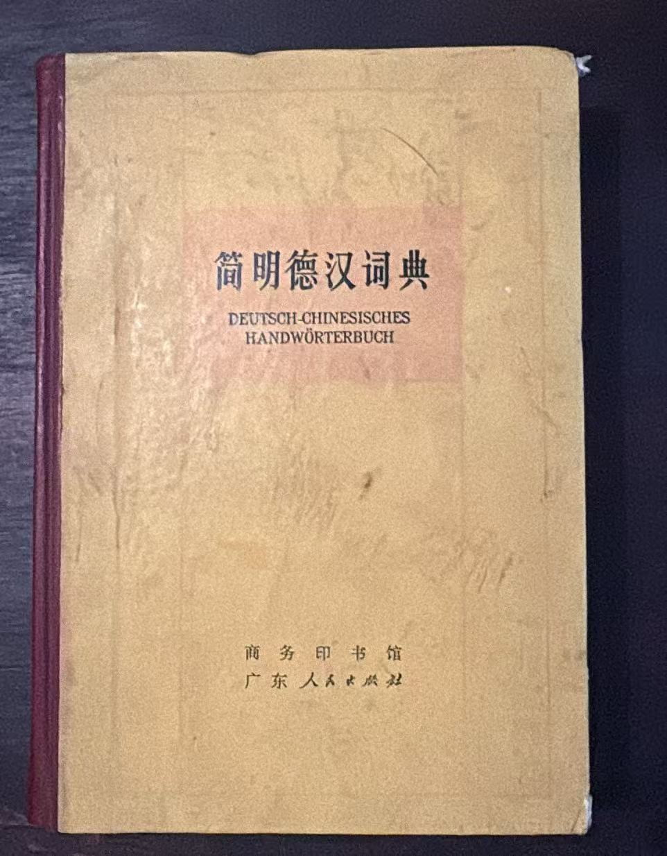 简明德汉词典