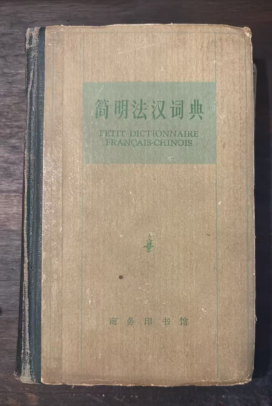 简明法汉词典
