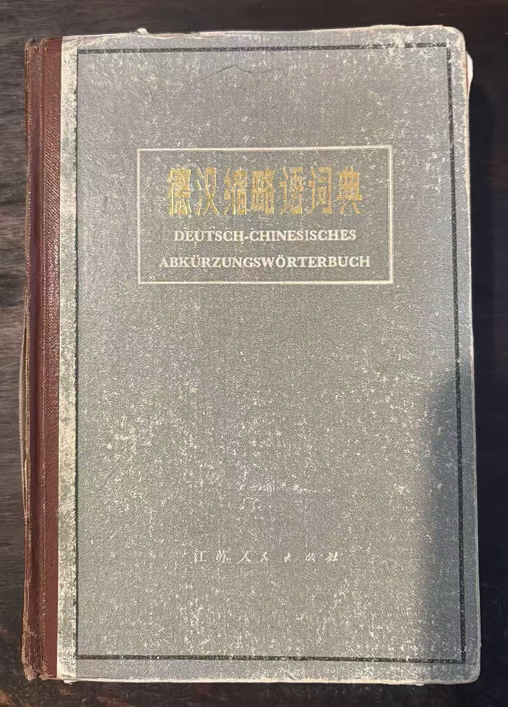 德汉缩略语词典