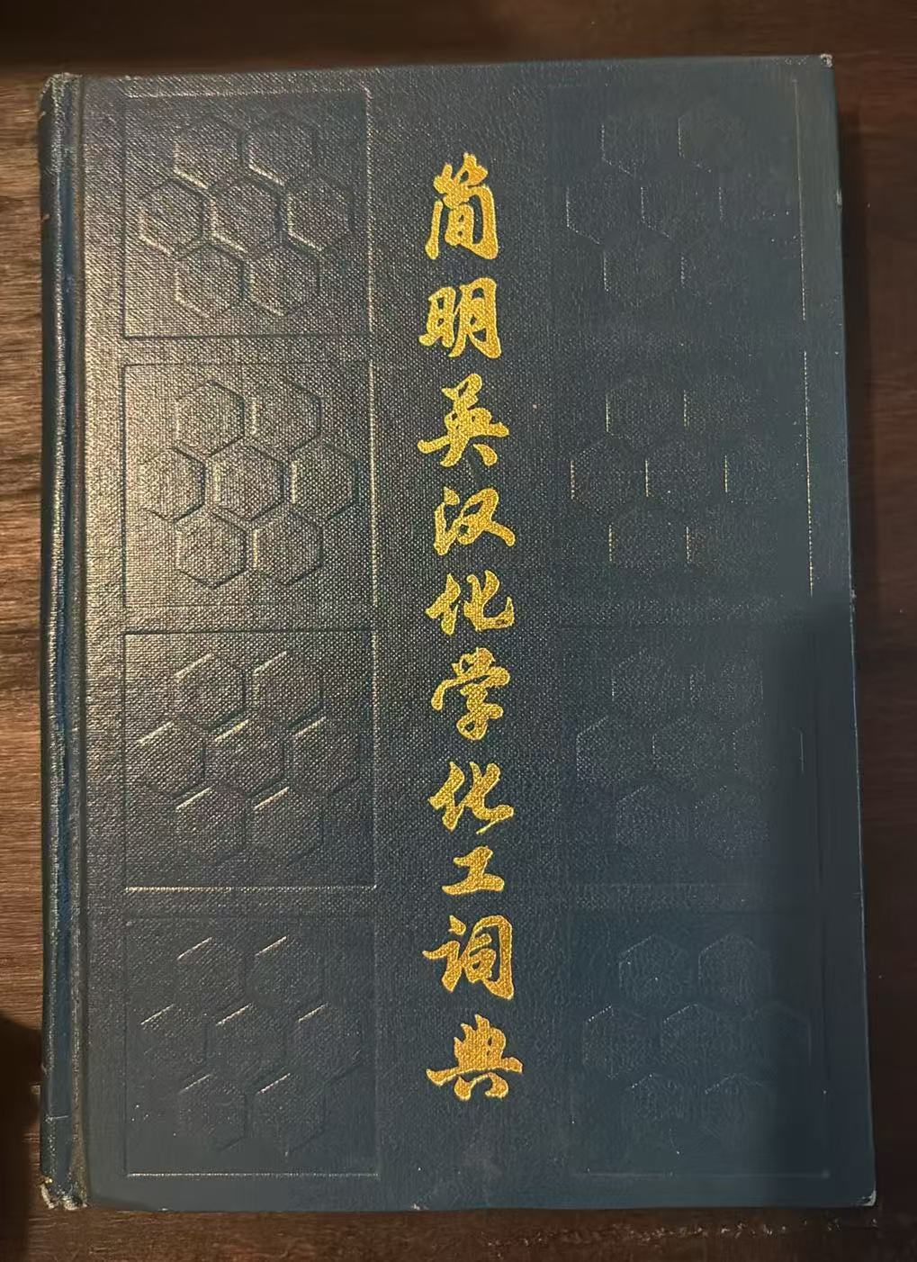 简明英汉化学化工词典