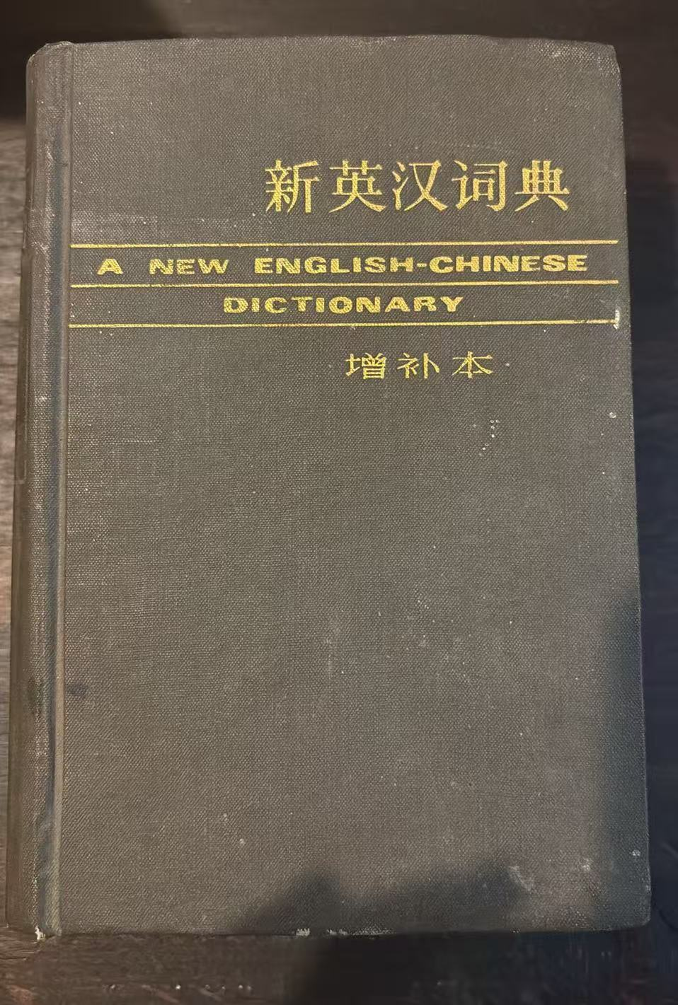 新英汉词典