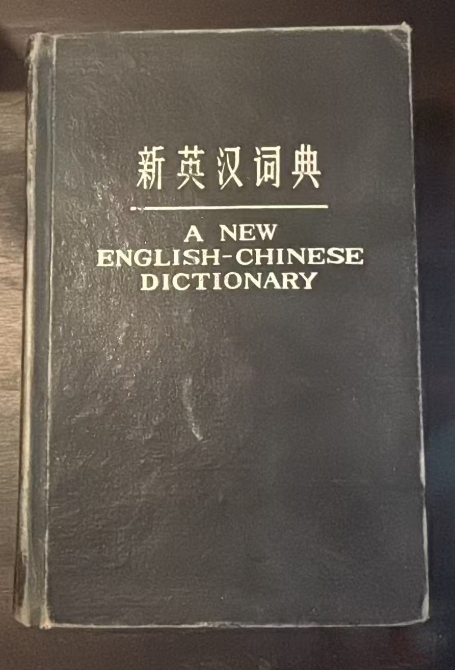 新英汉词典