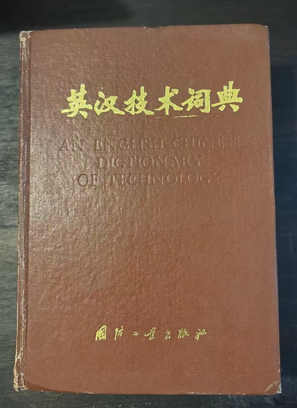 英汉技术词典（缩印本）
