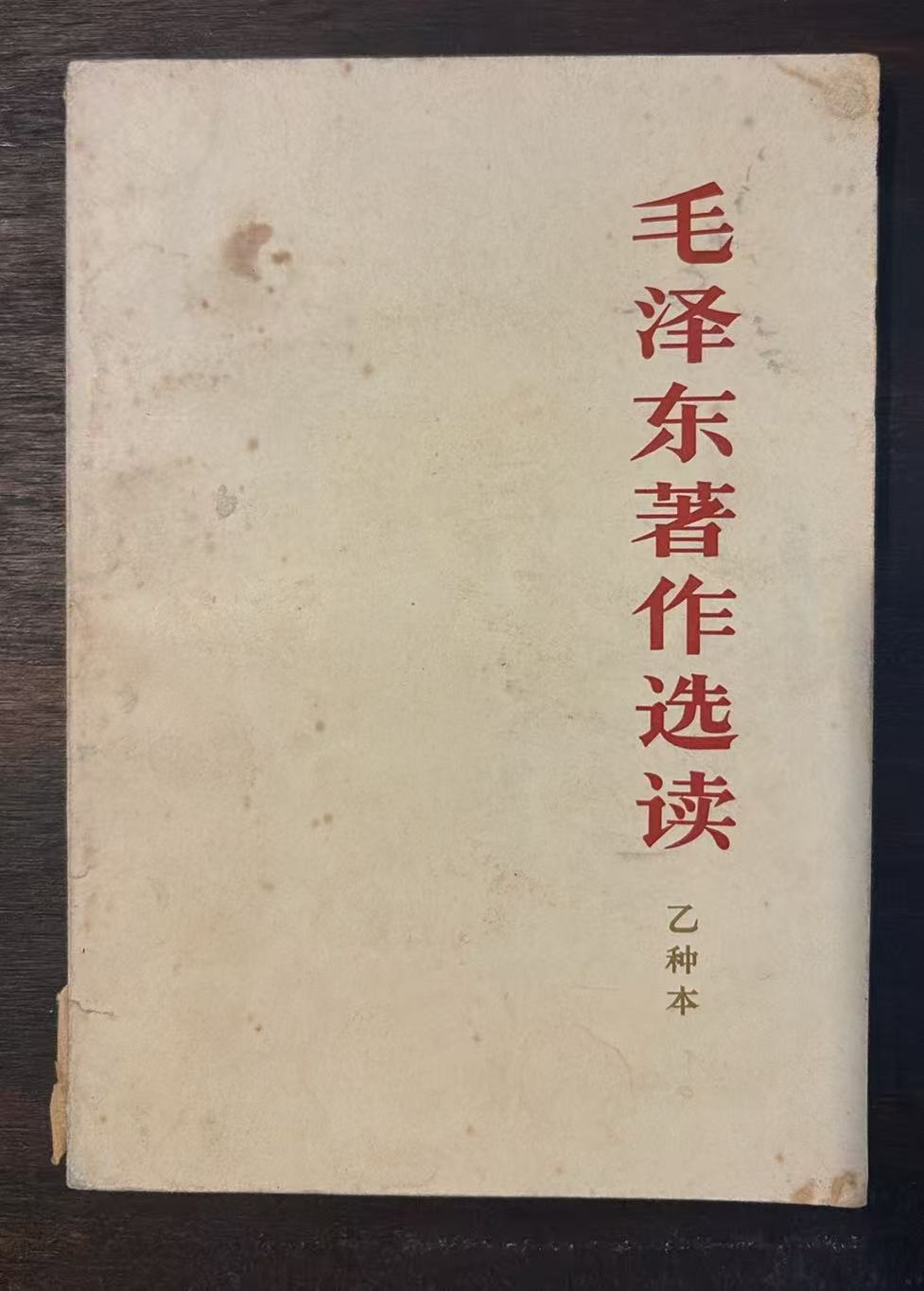 毛泽东著作选读（乙种本）