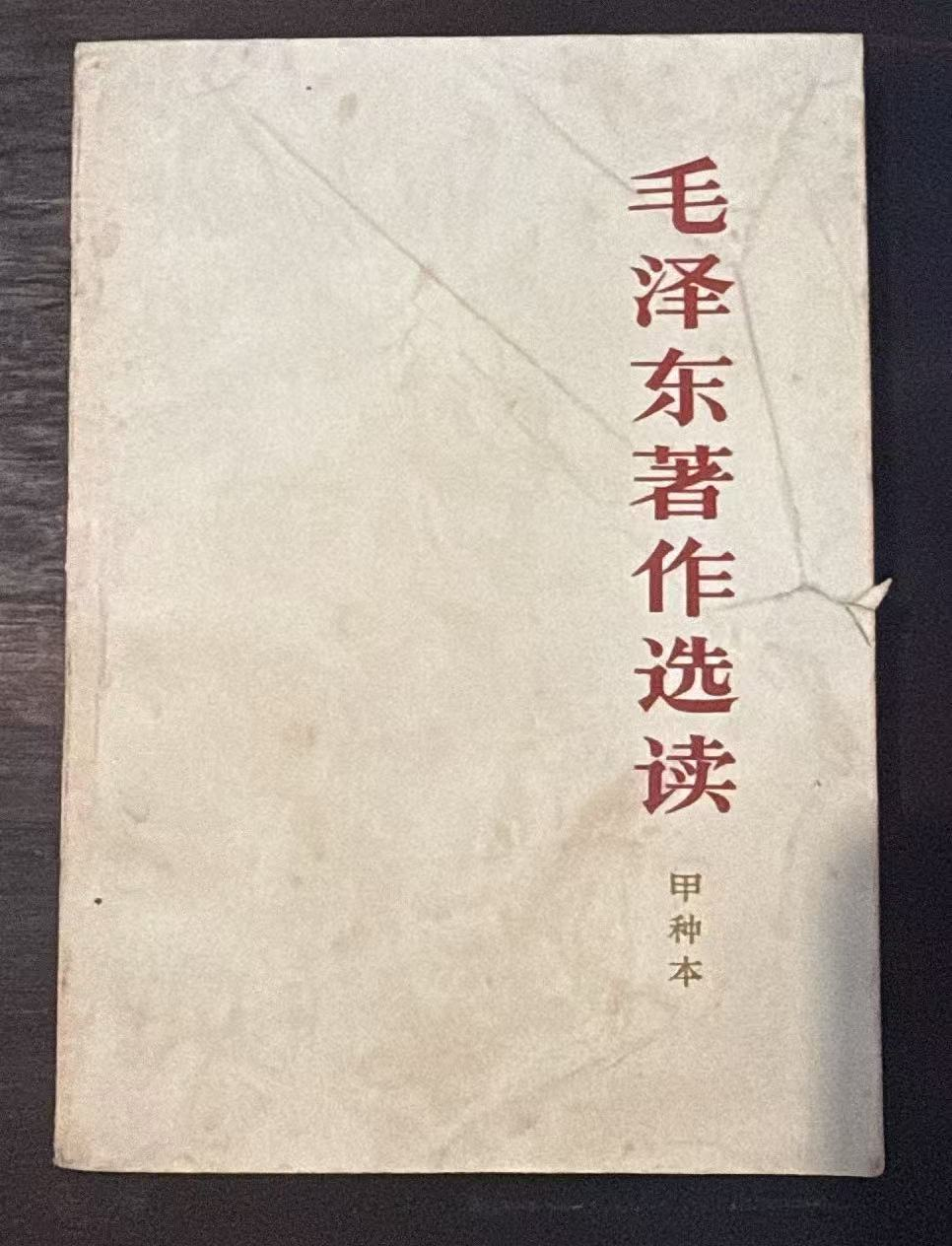 毛泽东著作选读（甲种本）