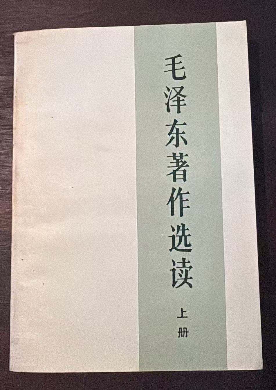 毛泽东著作选读 上册