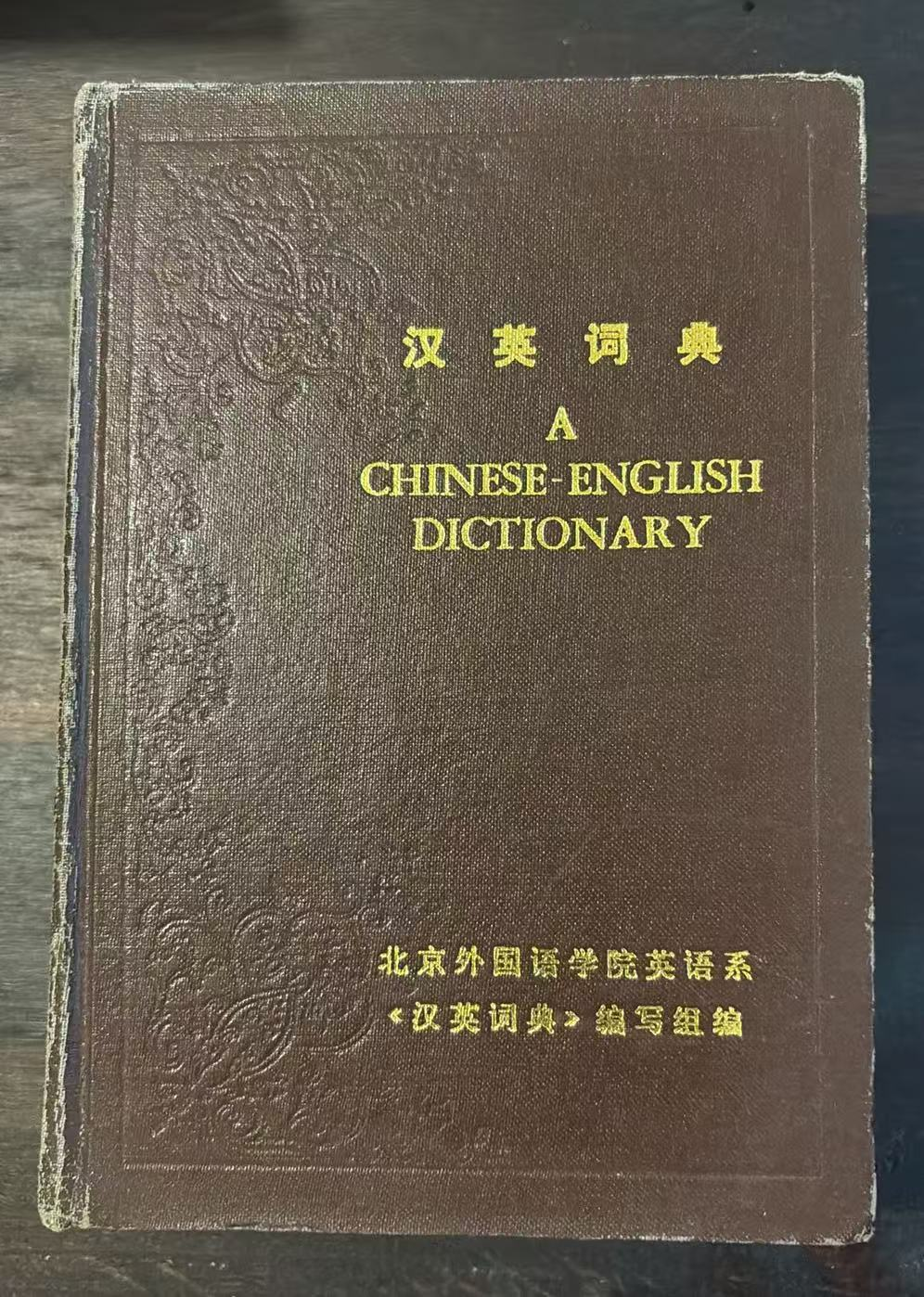 汉英词典