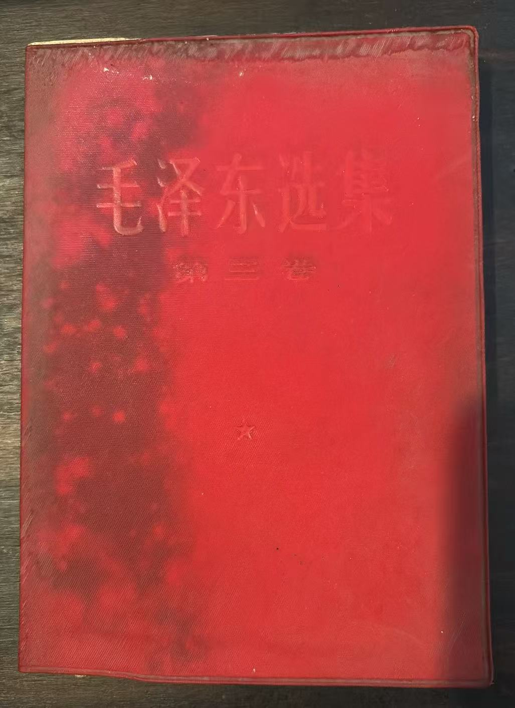 毛泽东选集 第三卷