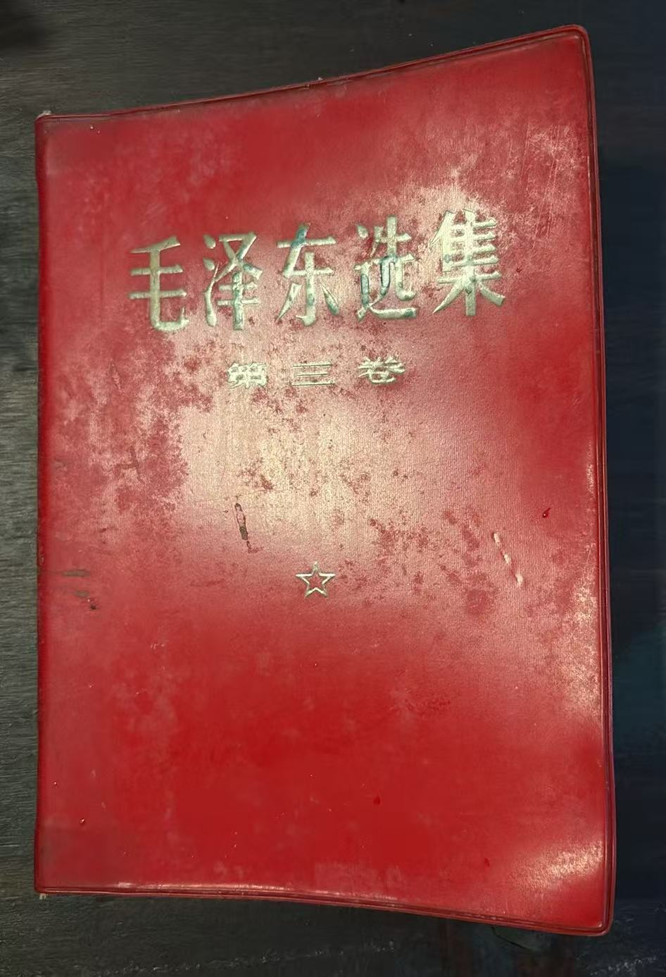 毛泽东选集 第三卷