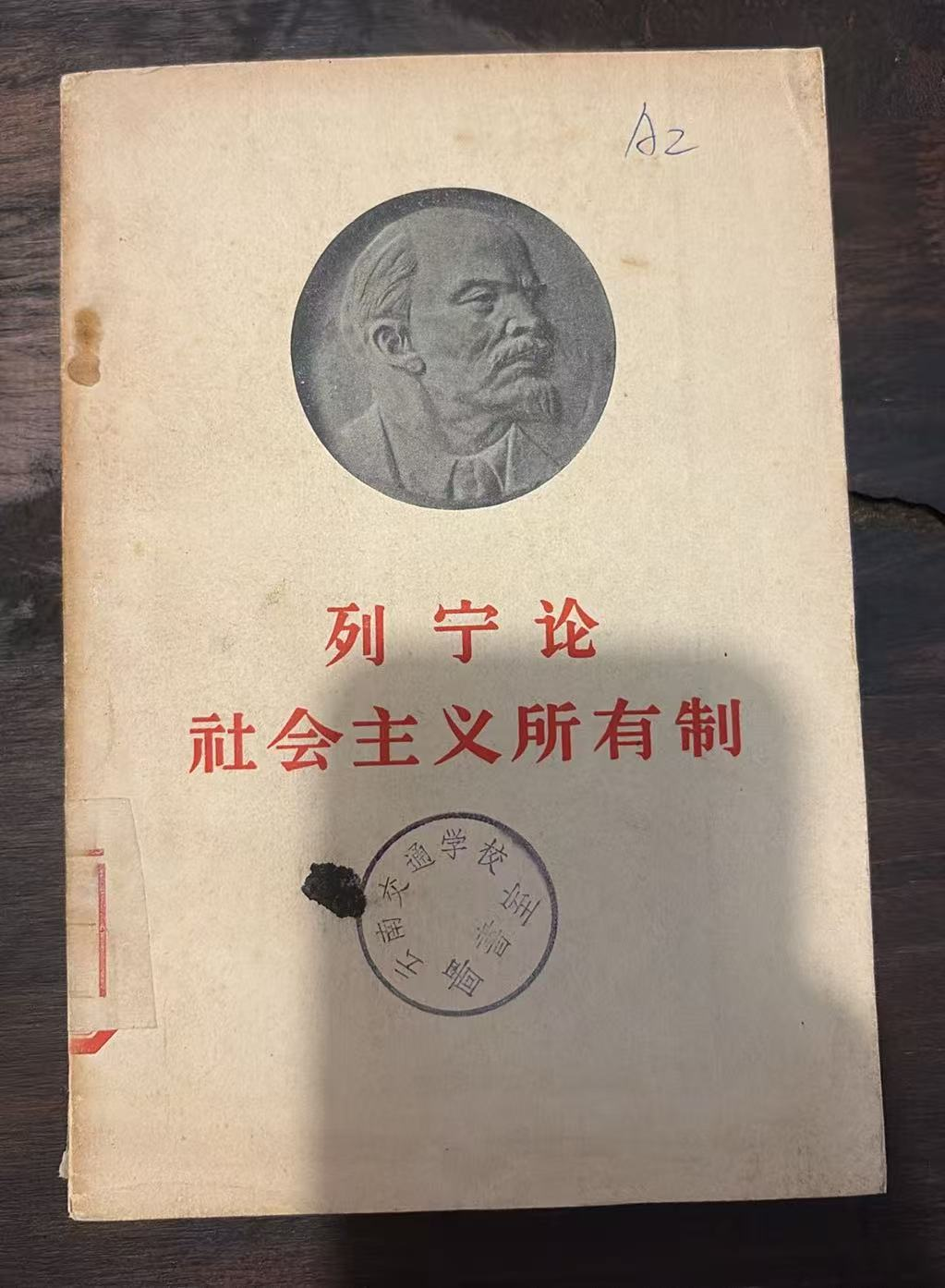 列宁论社会主义所有制
