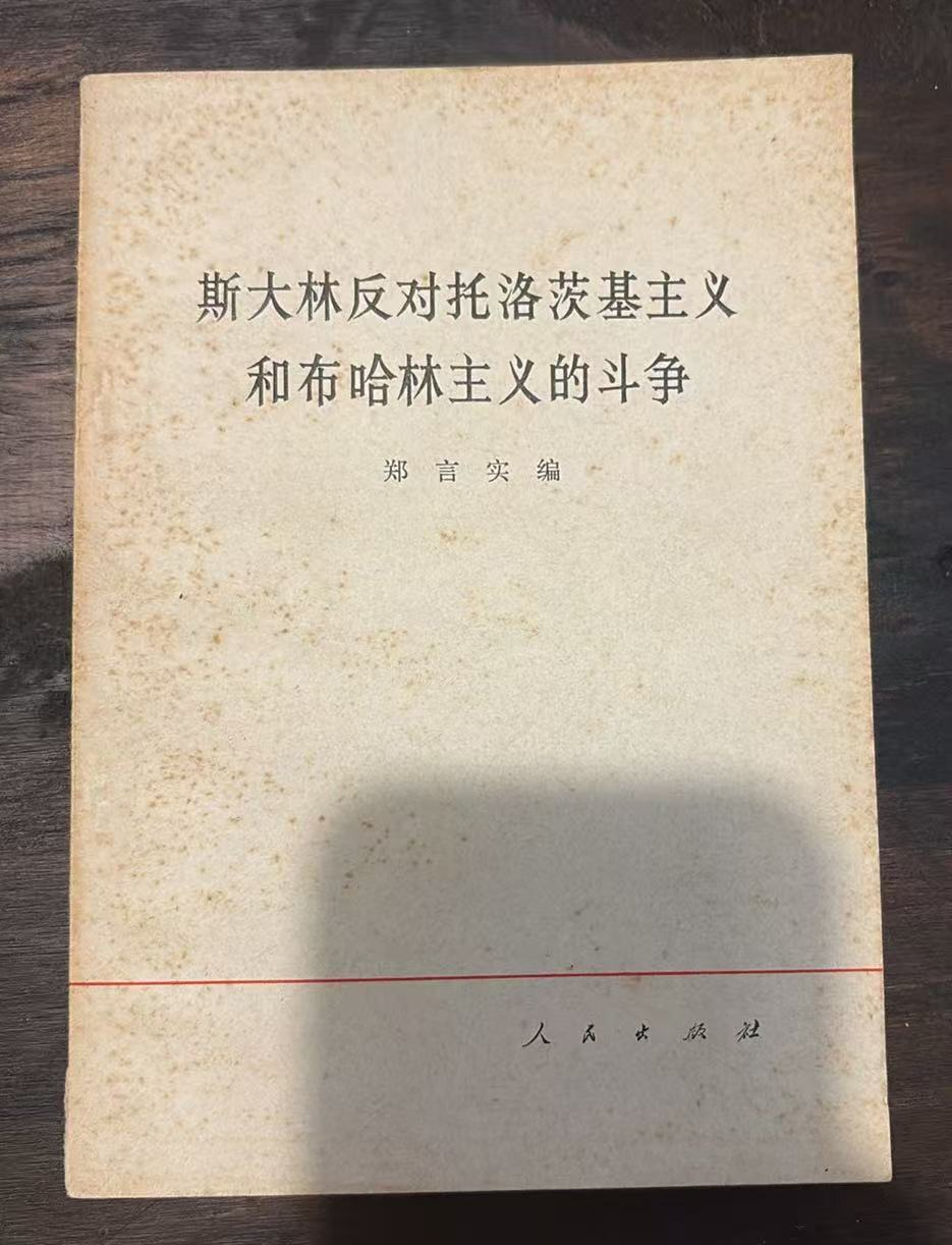 斯大林反对托洛茨基主义和布哈林主义的斗争