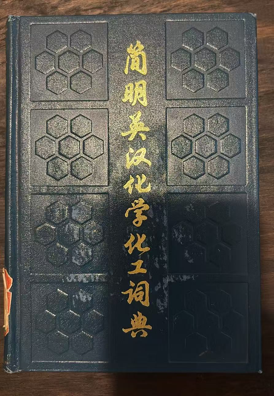 简明英汉化学化工词典