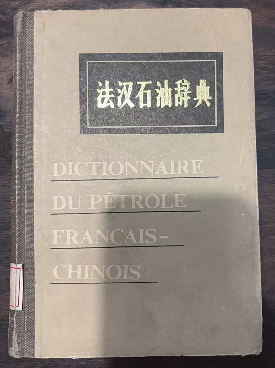 法汉石油辞典