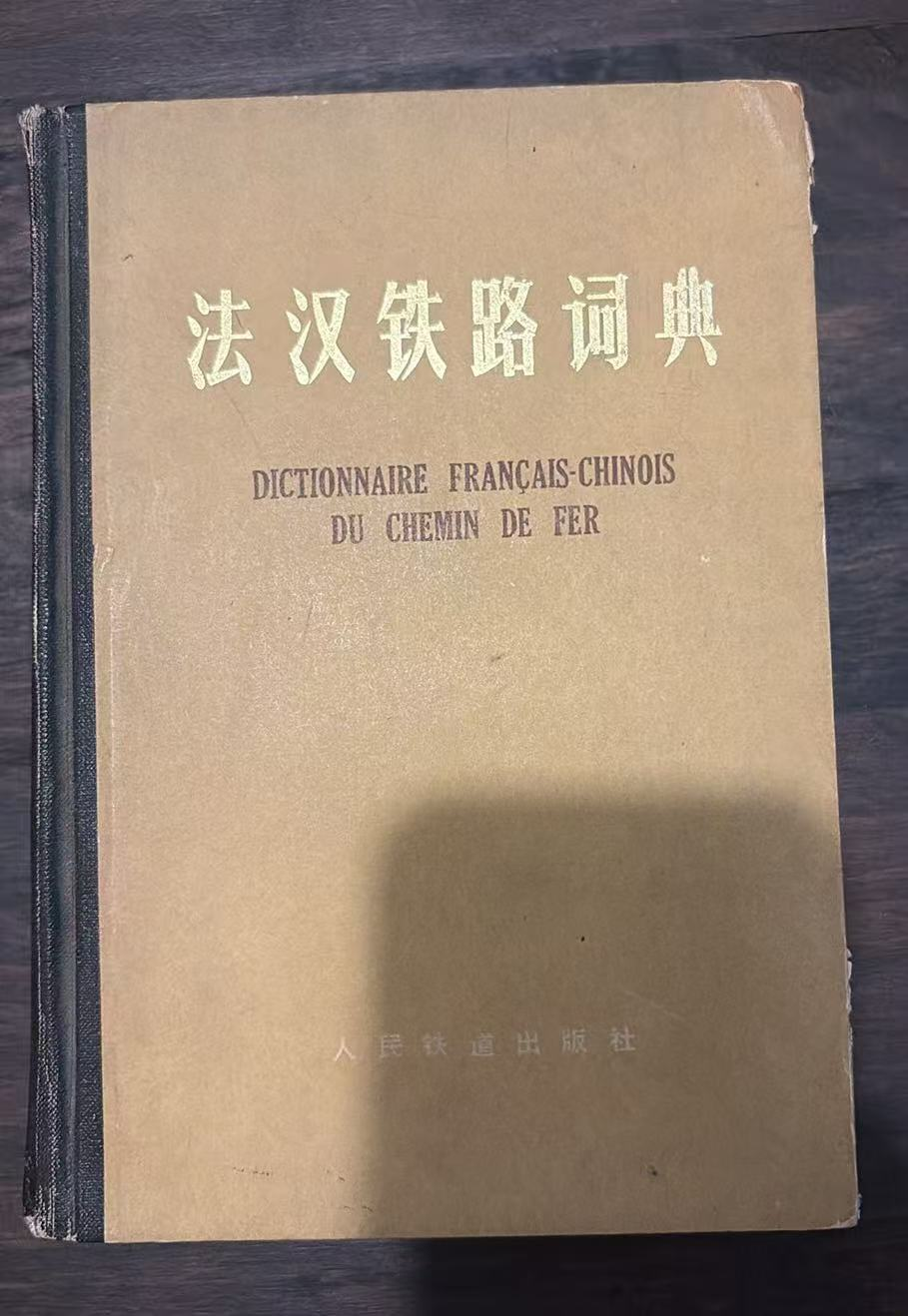 法汉铁路词典