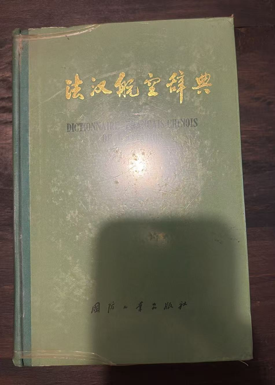 法汉航空辞典