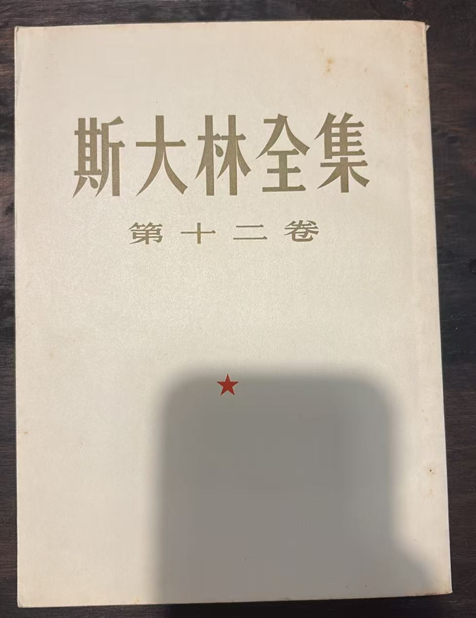 斯大林全集 第十二卷