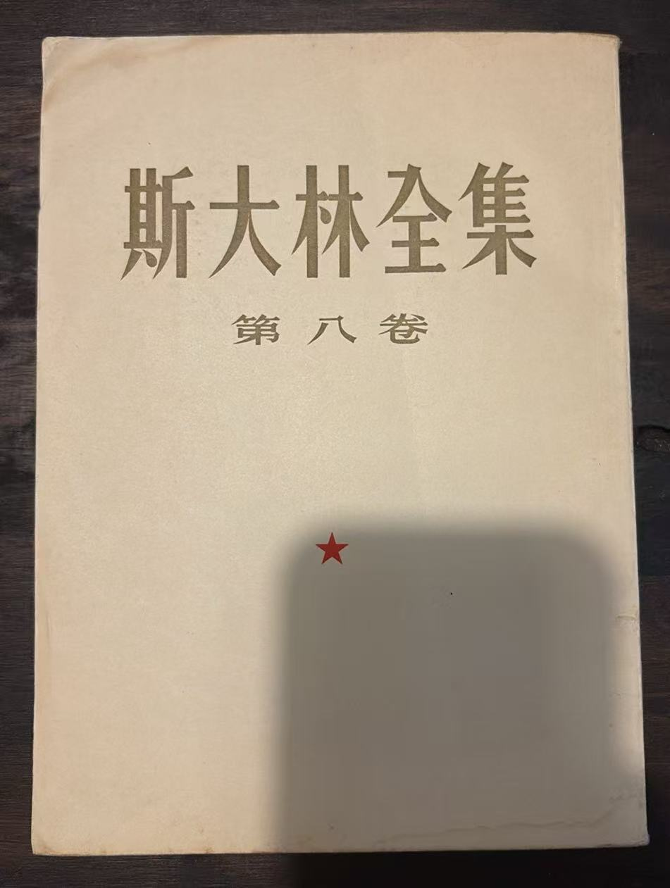 斯大林全集 第八卷