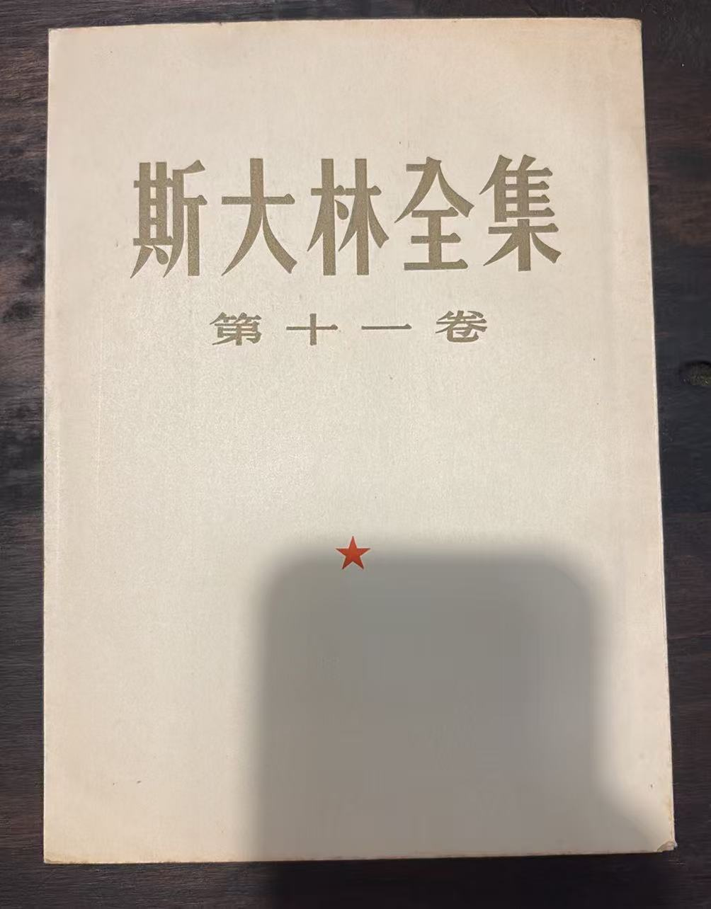 斯大林全集 第十一卷