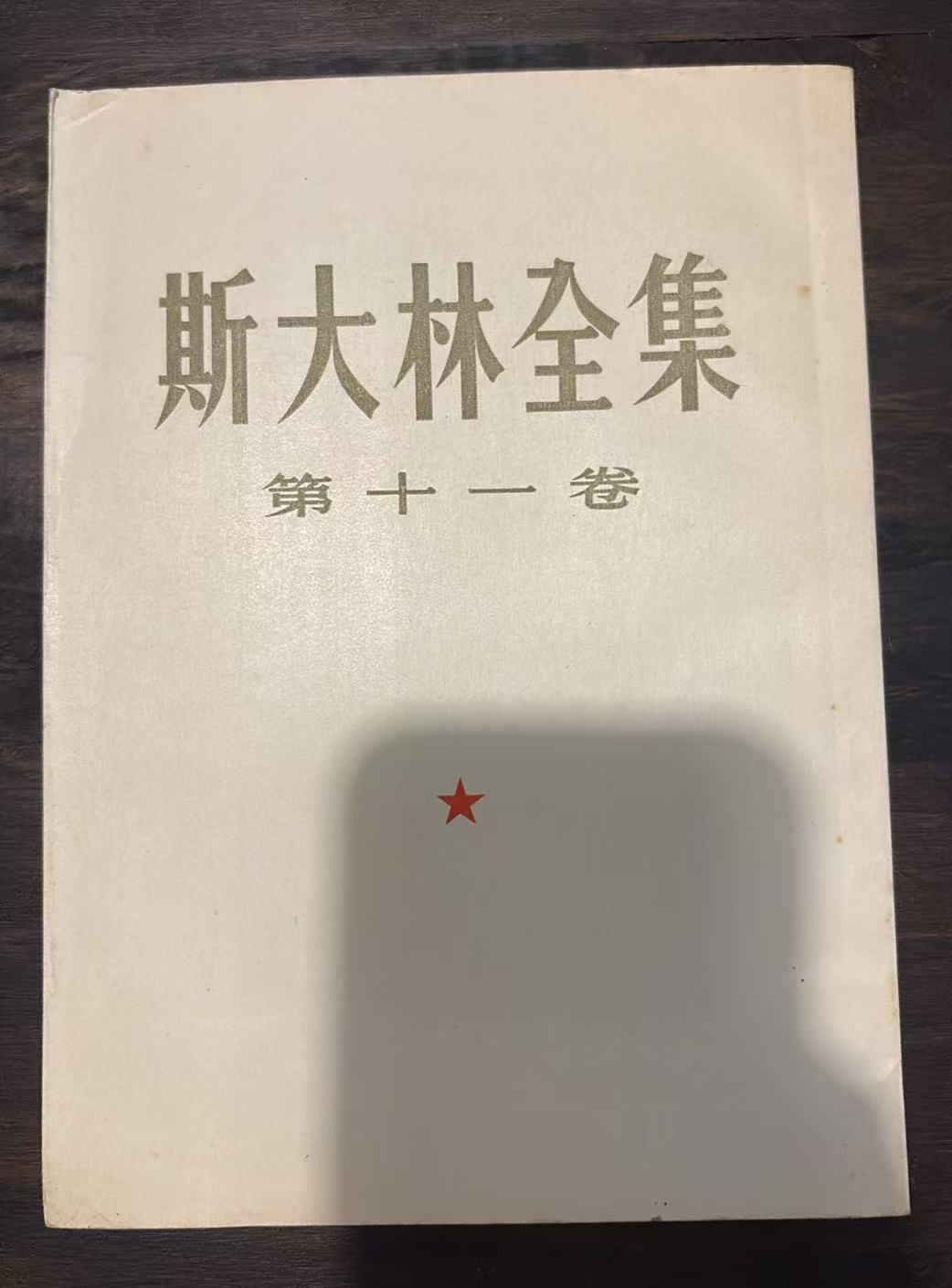 斯大林全集 第十一卷
