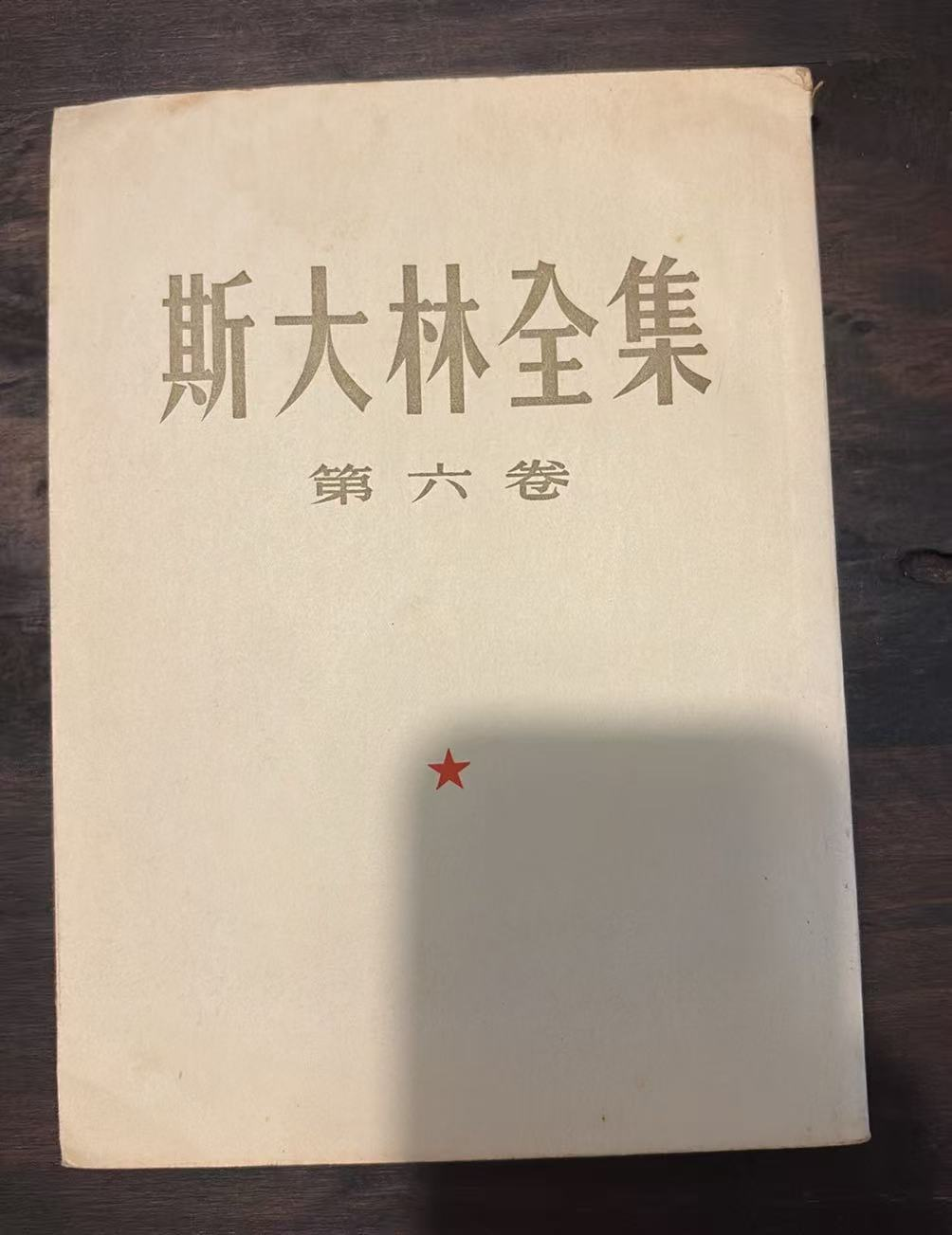 斯大林全集 第六卷