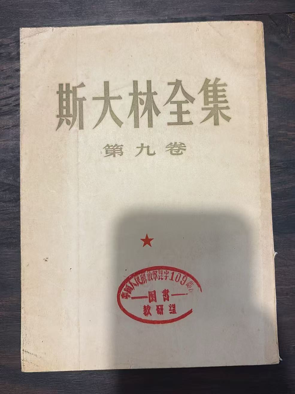斯大林全集 第十一卷