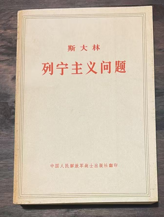 斯大林列宁主义问题