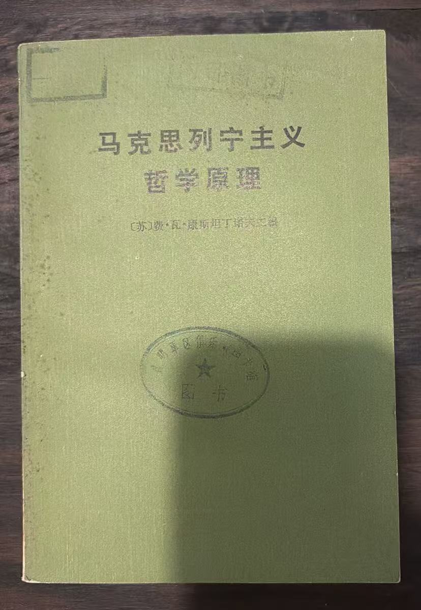 马克思列宁主义哲学原理