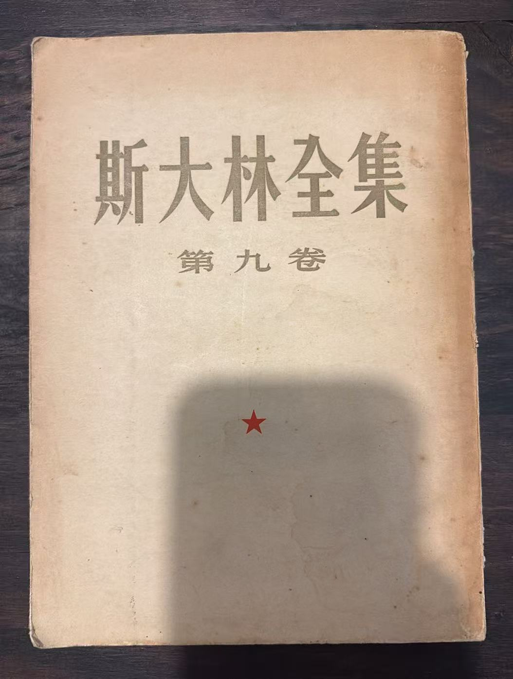 斯大林全集 第九卷