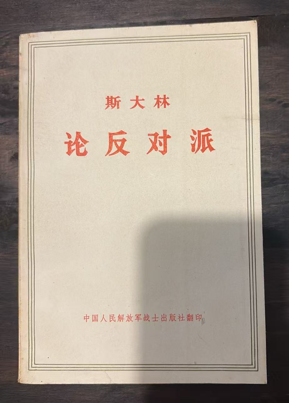 斯大林 论反对派