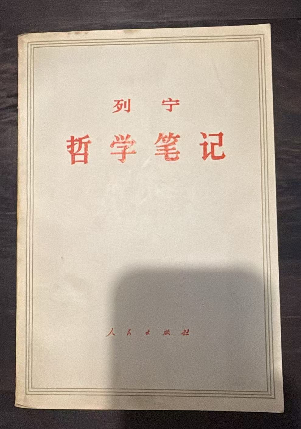 列宁 哲学笔记
