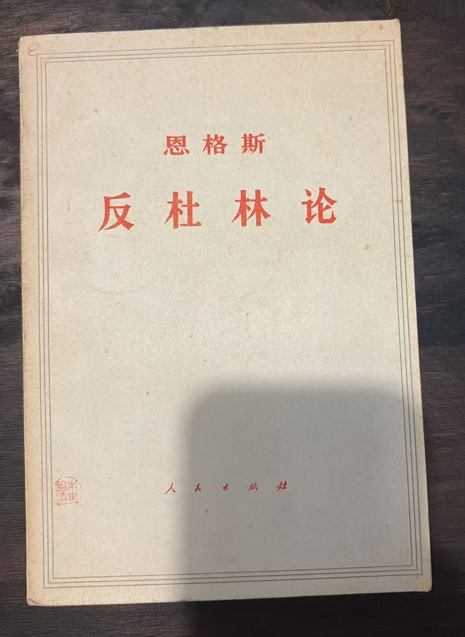 反杜林论