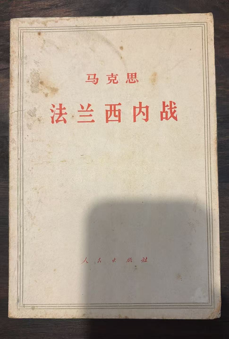 马克思 法兰西内战