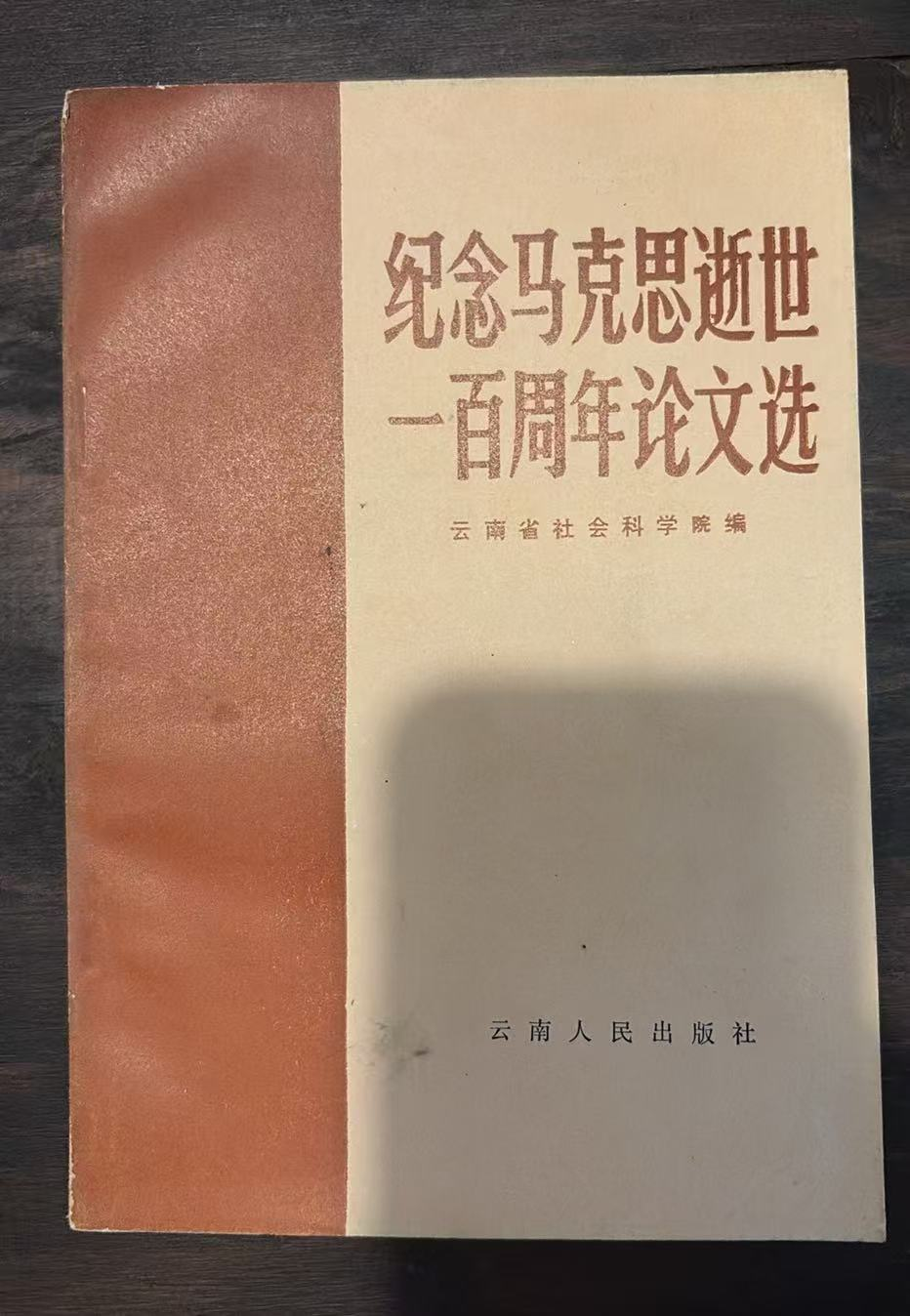 纪念马克思逝世一百周年论文选